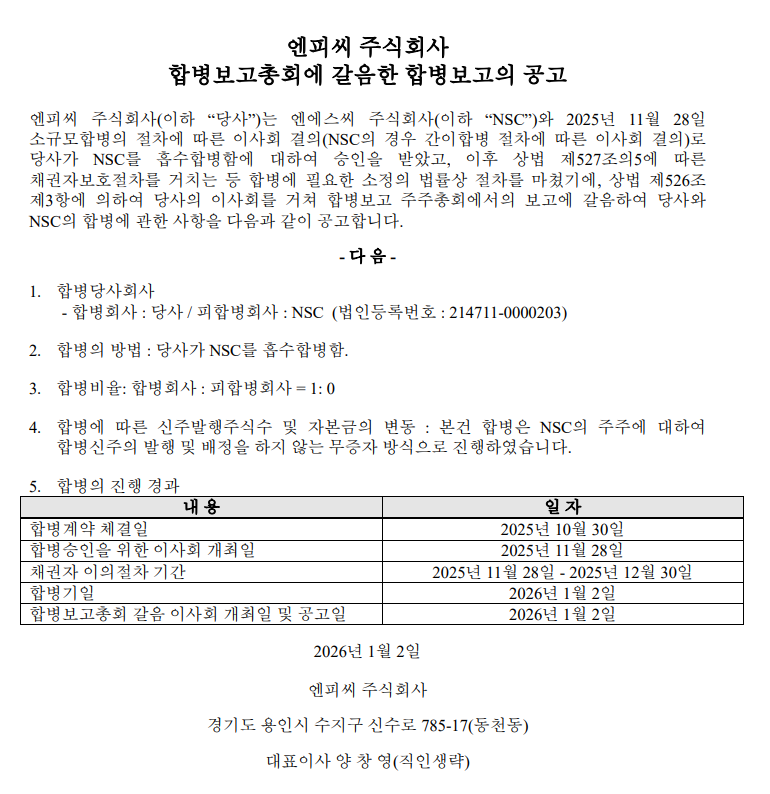 엔피씨_합병종료 공